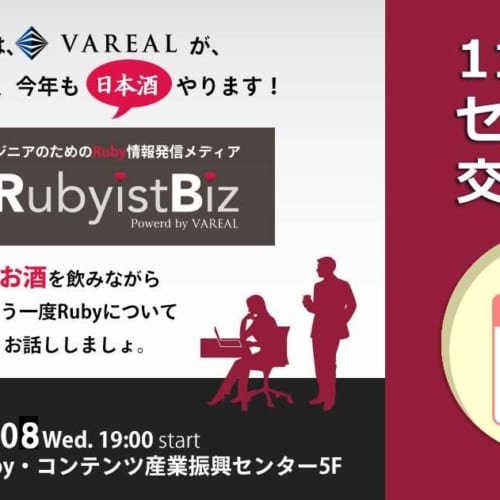 11月8日 水 のruby コンテンツ産業振興センター交流会参加者募集 Vareal K K