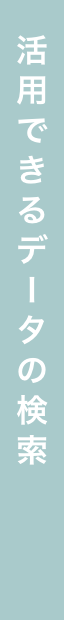 活用できるデータの検索