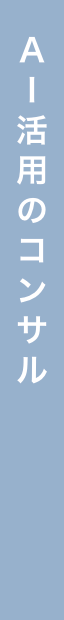 AI活用のコンサル