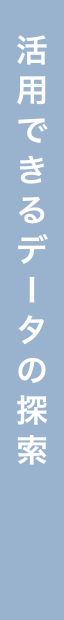 活用できるデータの探索