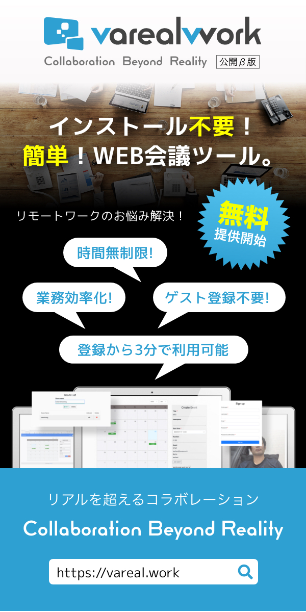 Vareal WORK - インストール不要！簡単！WEB会議ツール -